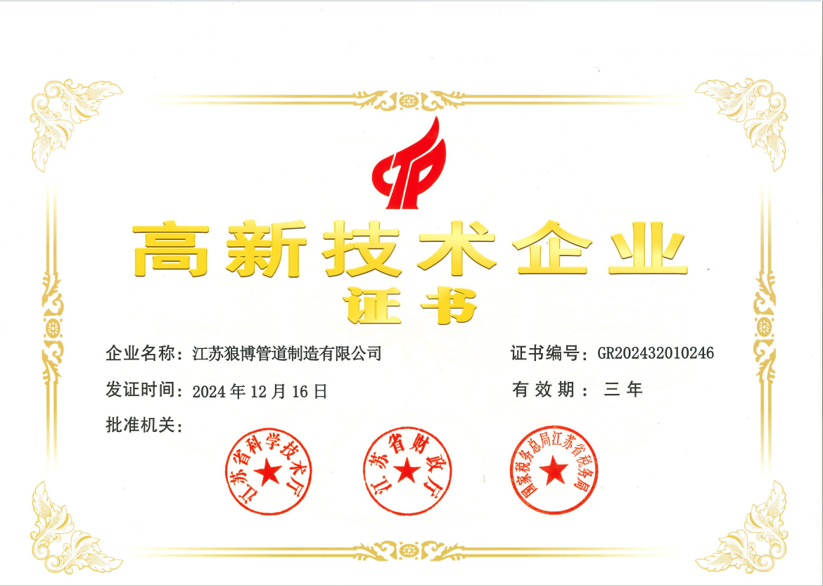 江蘇狼博管道制造有限公司榮獲高新技術企業(yè)認證